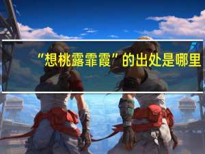 “想桃露霏霞”的出处是哪里