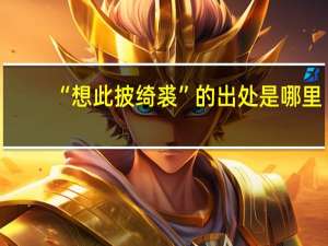 “想此披绮裘”的出处是哪里