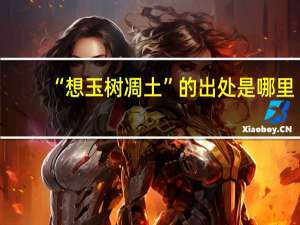 “想玉树凋土”的出处是哪里