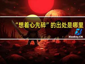 “想着心先碎”的出处是哪里