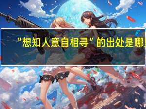 “想知人意自相寻”的出处是哪里