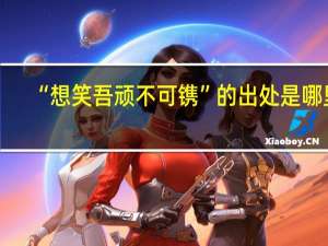 “想笑吾顽不可镌”的出处是哪里