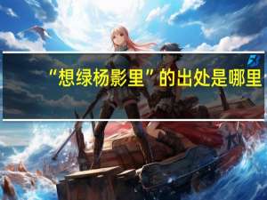 “想绿杨影里”的出处是哪里
