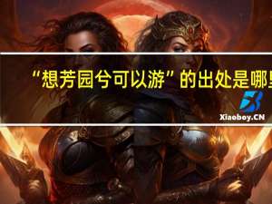 “想芳园兮可以游”的出处是哪里