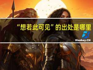 “想若此可见”的出处是哪里