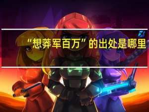 “想莽军百万”的出处是哪里