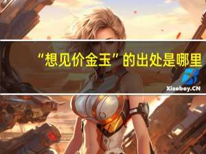 “想见价金玉”的出处是哪里