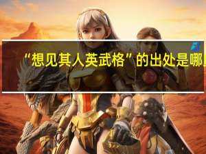 “想见其人英武格”的出处是哪里