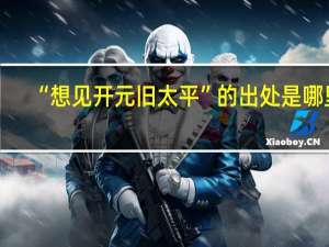 “想见开元旧太平”的出处是哪里