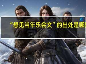 “想见当年乐会文”的出处是哪里