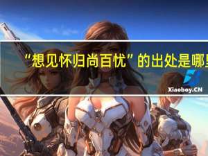 “想见怀归尚百忧”的出处是哪里