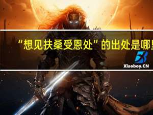 “想见扶桑受恩处”的出处是哪里