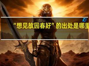 “想见故园春好”的出处是哪里