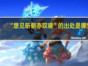 “想见昕朝亦叹嗟”的出处是哪里