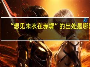 “想见朱衣在赤墀”的出处是哪里