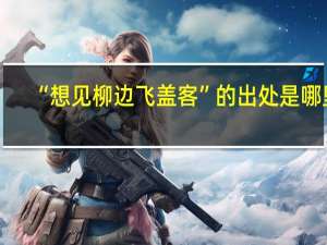 “想见柳边飞盖客”的出处是哪里