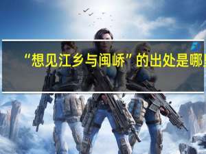 “想见江乡与闽峤”的出处是哪里