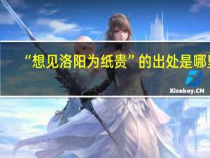 “想见洛阳为纸贵”的出处是哪里