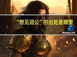 “想见迎公”的出处是哪里