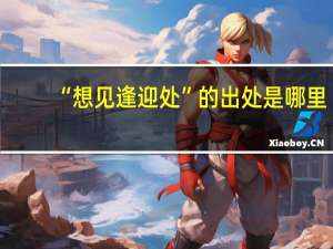 “想见逢迎处”的出处是哪里