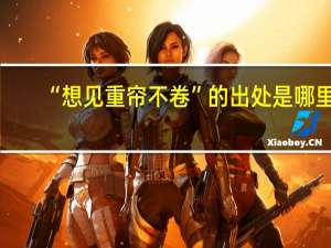 “想见重帘不卷”的出处是哪里