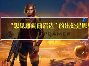 “想见雕阑曲沼边”的出处是哪里