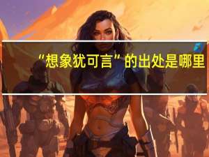 “想象犹可言”的出处是哪里