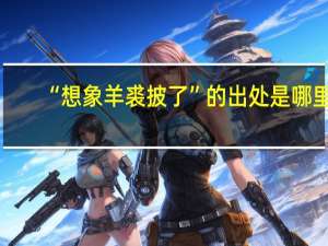 “想象羊裘披了”的出处是哪里