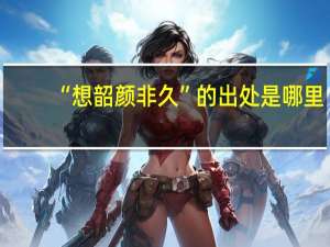 “想韶颜非久”的出处是哪里