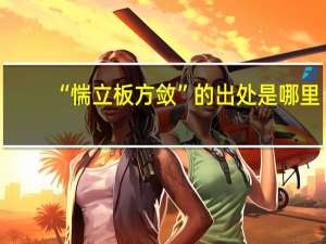 “惴立板方敛”的出处是哪里