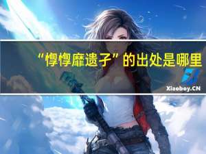 “惸惸靡遗孑”的出处是哪里
