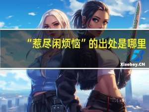 “惹尽闲烦恼”的出处是哪里