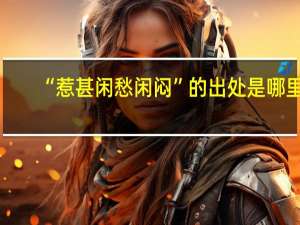 “惹甚闲愁闲闷”的出处是哪里