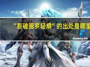 “惹破画罗轻扇”的出处是哪里