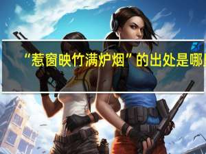 “惹窗映竹满炉烟”的出处是哪里