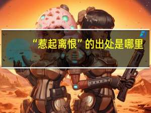 “惹起离恨”的出处是哪里