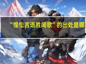 “惺忪言语胜闻歌”的出处是哪里