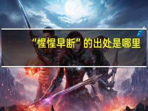 “惺惺早断”的出处是哪里