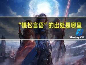 “惺松言语”的出处是哪里