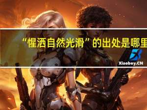 “惺洒自然光滑”的出处是哪里