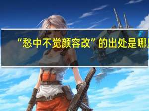 “愁中不觉颜容改”的出处是哪里
