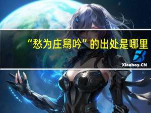 “愁为庄舄吟”的出处是哪里
