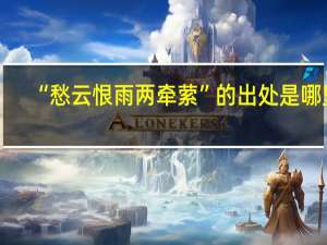 “愁云恨雨两牵萦”的出处是哪里