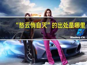 “愁云悄自灭”的出处是哪里