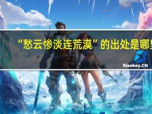 “愁云惨淡连荒漠”的出处是哪里