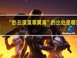 “愁云漠漠草离离”的出处是哪里