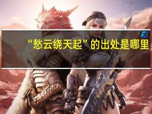 “愁云绕天起”的出处是哪里
