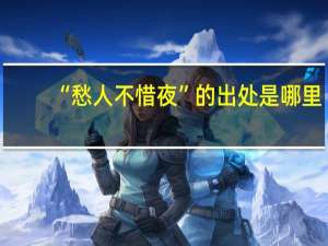 “愁人不惜夜”的出处是哪里