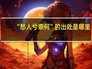 “愁人兮奈何”的出处是哪里