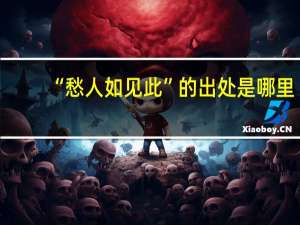 “愁人如见此”的出处是哪里